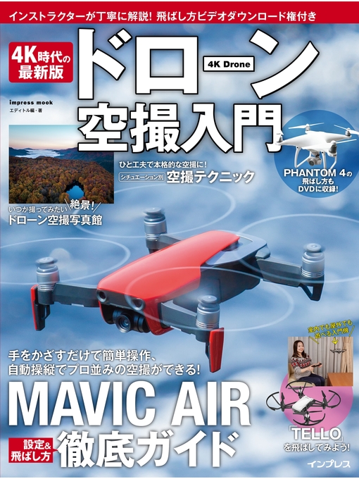 Title details for 4K時代の最新版 ドローン空撮入門 by エディトル - Available